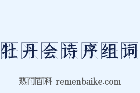 牡丹会诗序组词是什么意思的图片